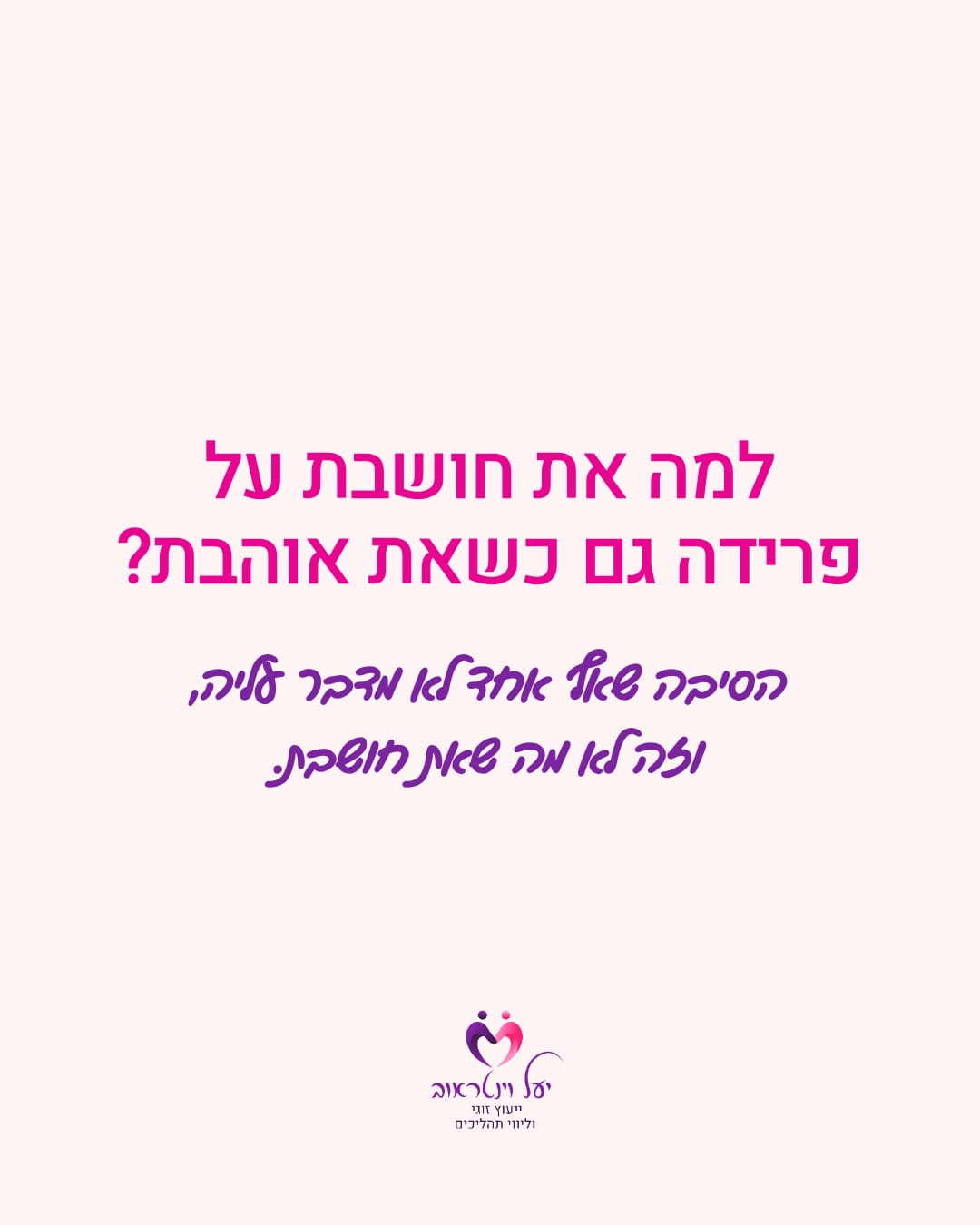 יעל וינטראוב · ייעוץ זוגי — שקף 1