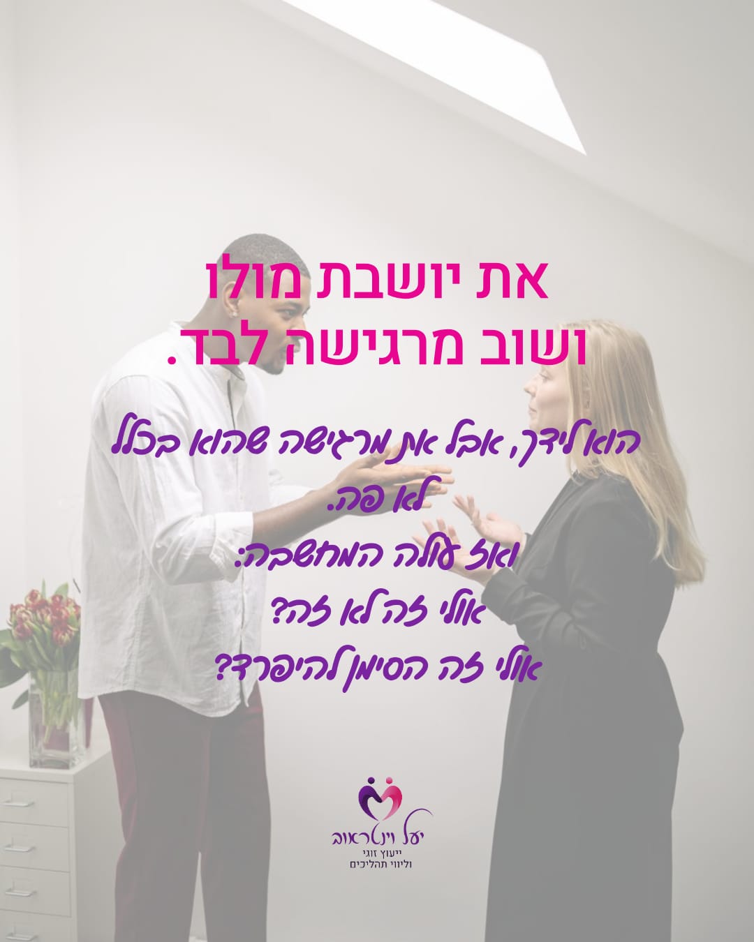 יעל וינטראוב · ייעוץ זוגי — שקף 2