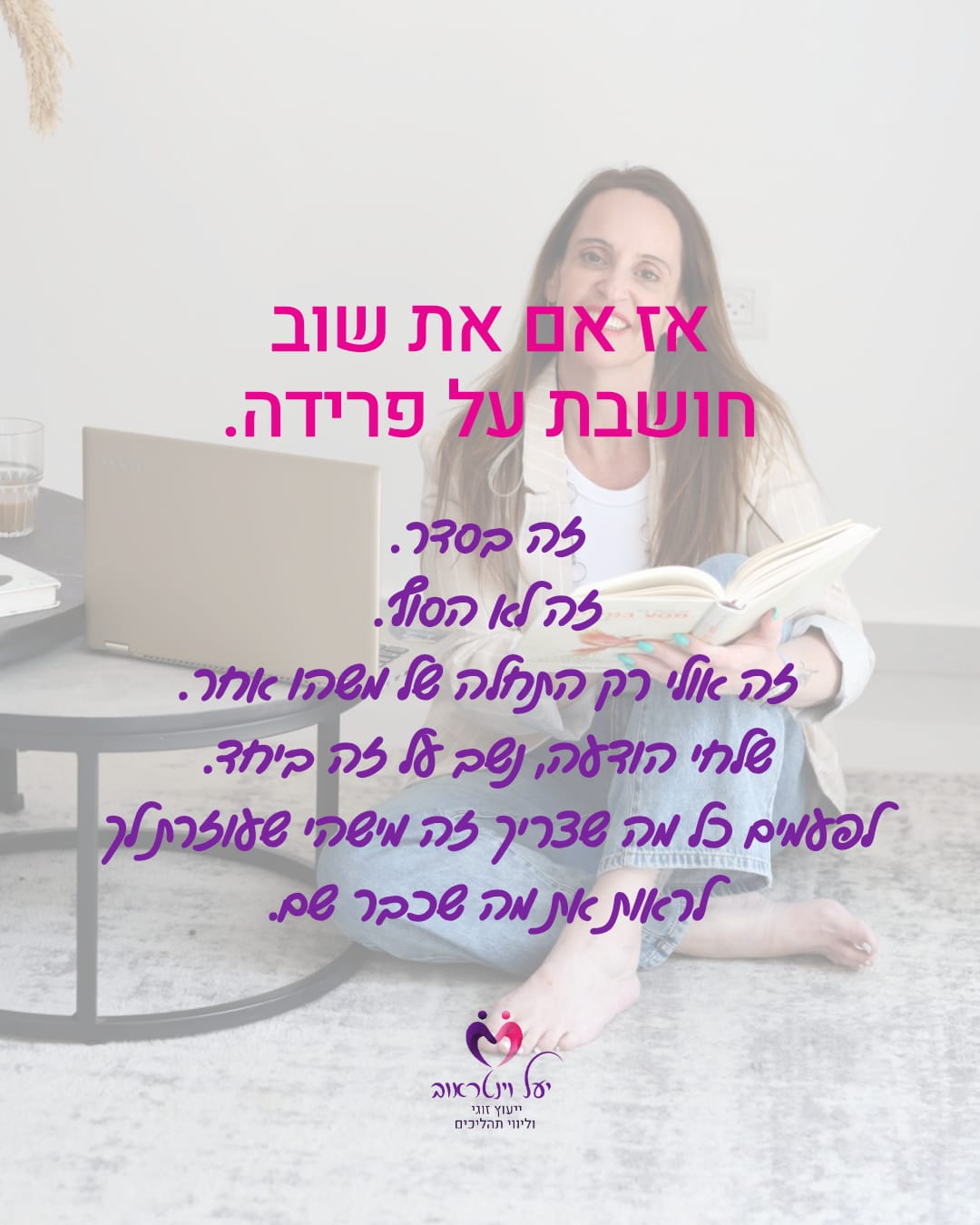 יעל וינטראוב · ייעוץ זוגי — שקף 5