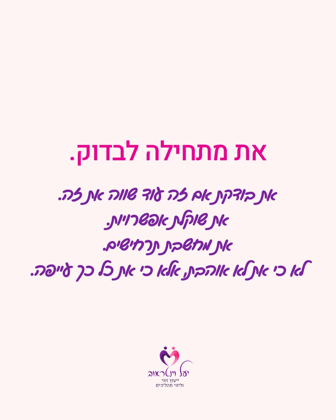 יעל וינטראוב · ייעוץ זוגי — שקף 7
