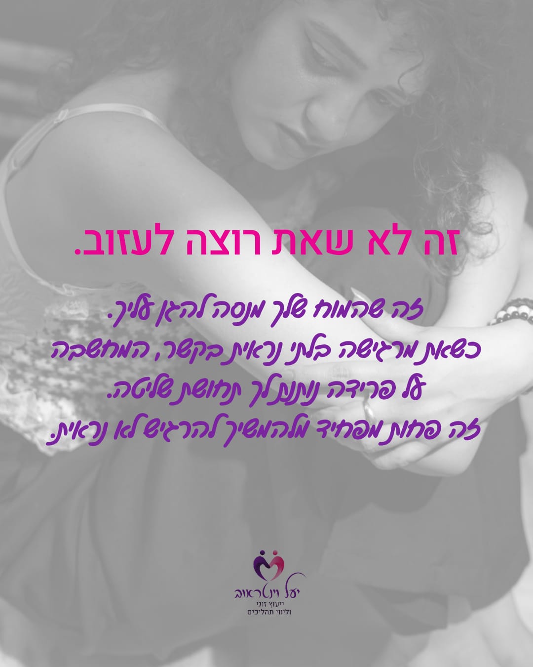 יעל וינטראוב · ייעוץ זוגי — שקף 9
